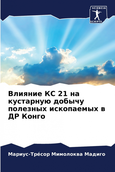 Влияние КС 21 на кустарную добычу полезных ископаемых в ДР Конго