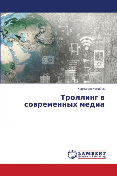 Троллинг в современных медиа