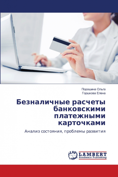 Безналичные расчеты банковскими платежными карточками
