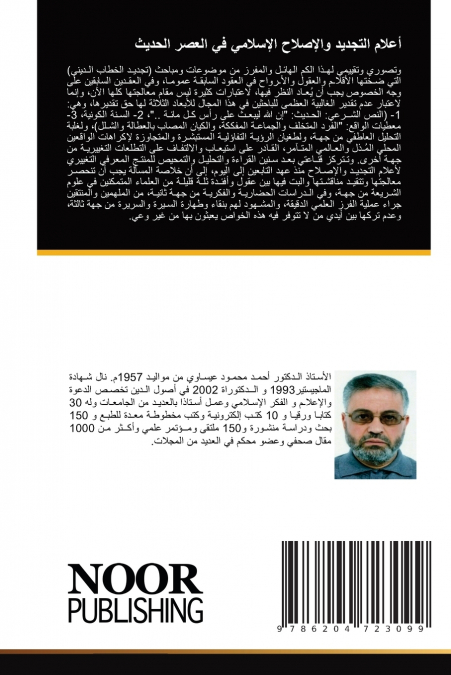أعلام التجديد والإصلاح الإسلامي في العصر الحديث