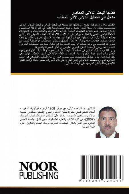 قضايا البحث الدلالي المعاصر مدخل إلى التحليل الدلالي الآلي للخطاب