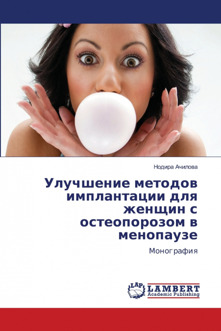 Улучшение методов имплантации для женщин с остеопорозом в менопаузе