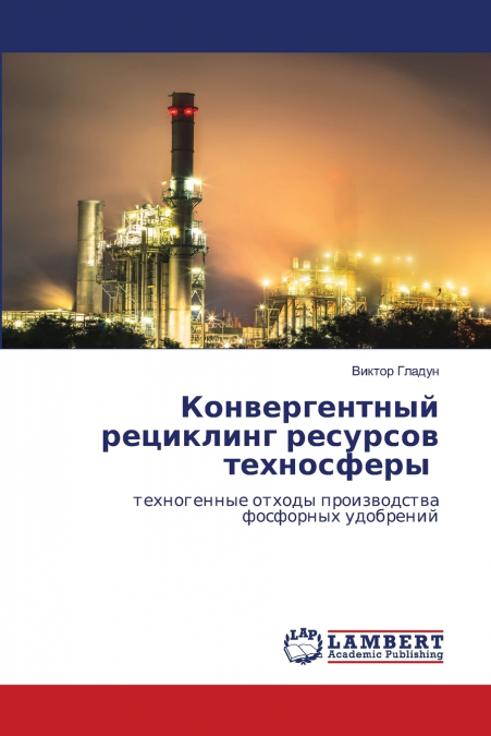 Конвергентный рециклинг ресурсов техносферы