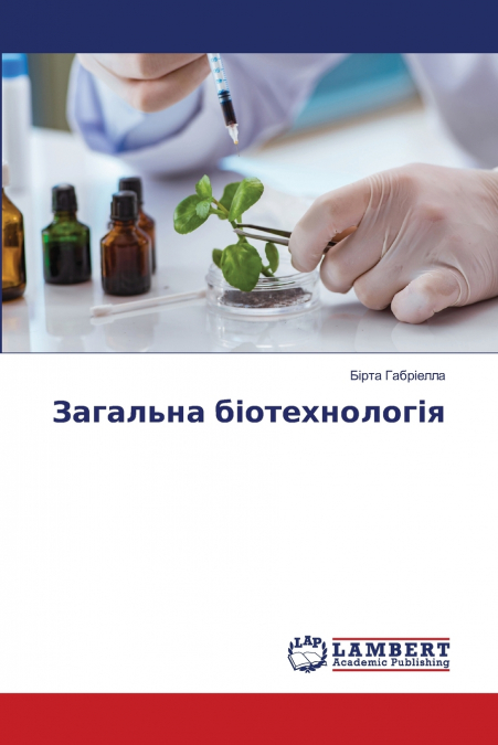Загальна біотехнологія