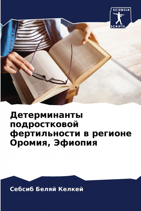 Детерминанты подростковой фертильности в регионе Оромия, Эфиопия