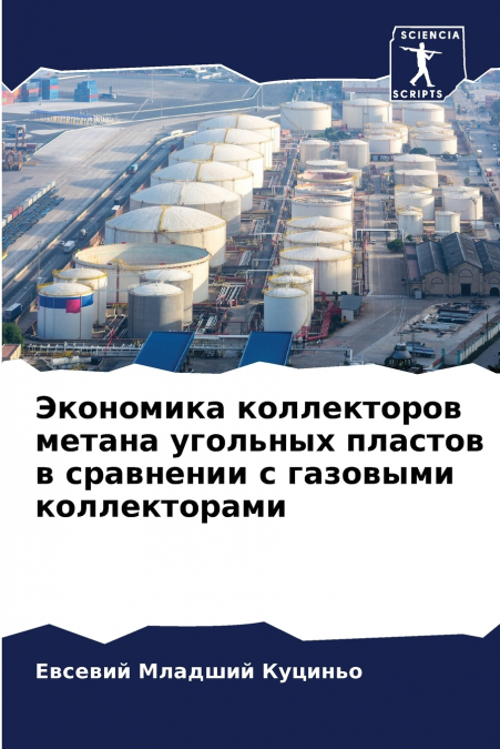 Экономика коллекторов метана угольных пластов в сравнении с газовыми коллекторами
