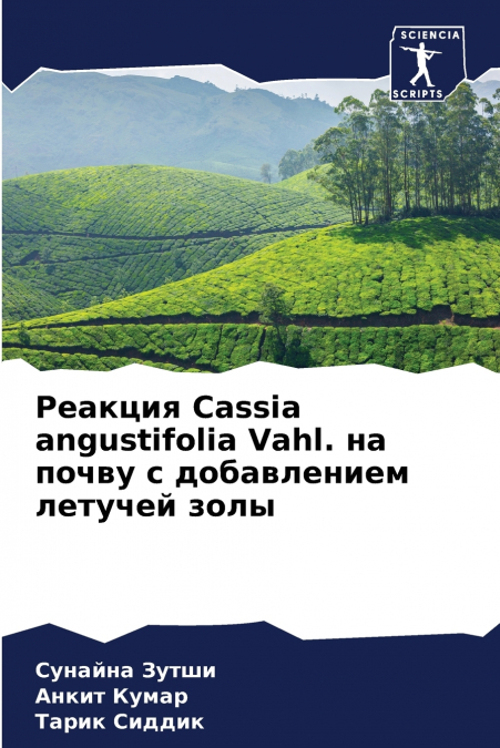 Реакция Cassia angustifolia Vahl. на почву с добавлением летучей золы