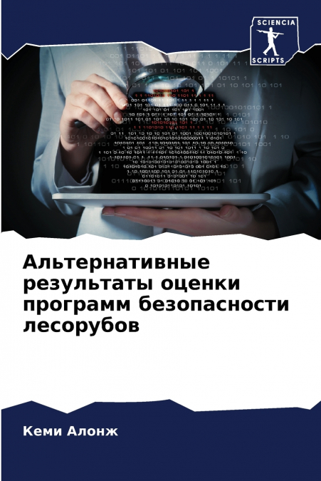 Альтернативные результаты оценки программ безопасности лесорубов