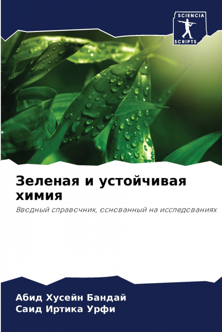 Зеленая и устойчивая химия