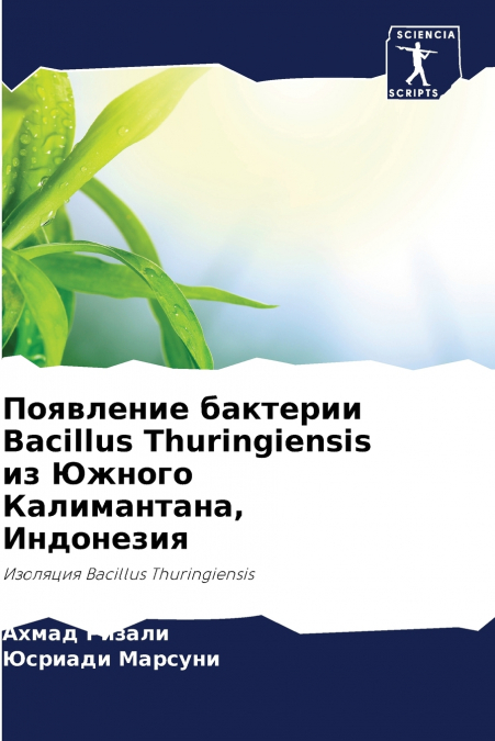 Появление бактерии Bacillus Thuringiensis из Южного Калимантана, Индонезия