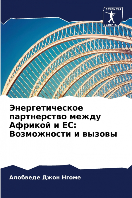 Энергетическое партнерство между Африкой и ЕС