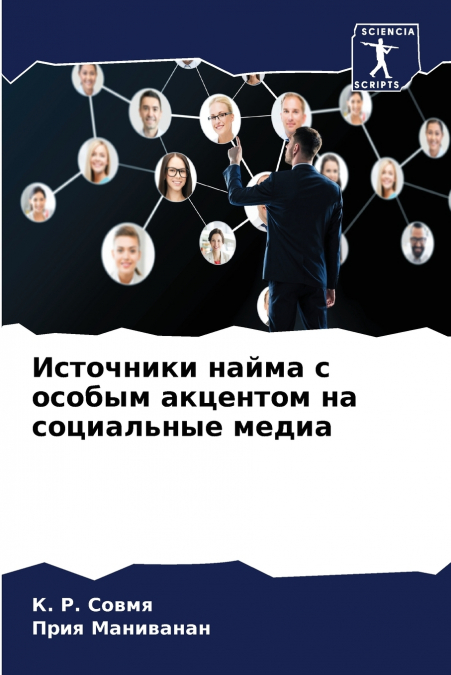Источники найма с особым акцентом на социальные медиа