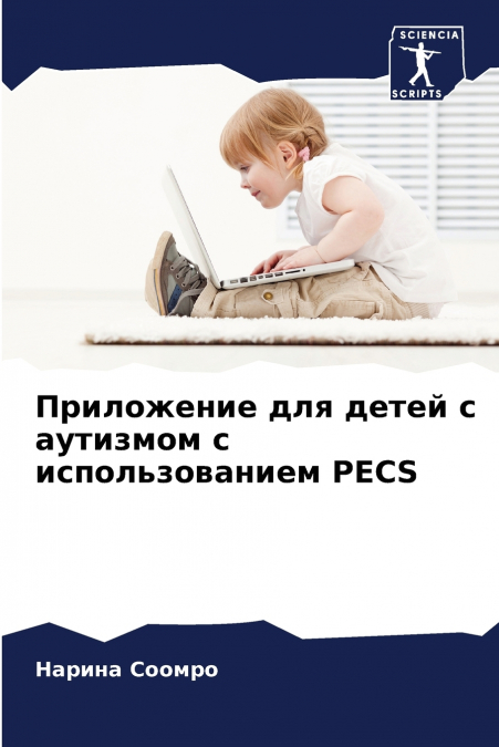 Приложение для детей с аутизмом с использованием PECS