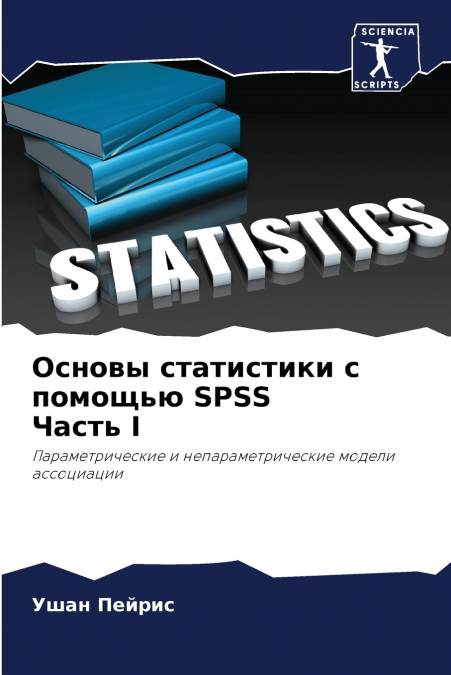Основы статистики с помощью SPSS Часть I