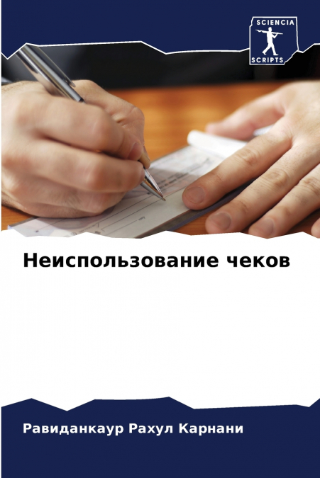 Неиспользование чеков