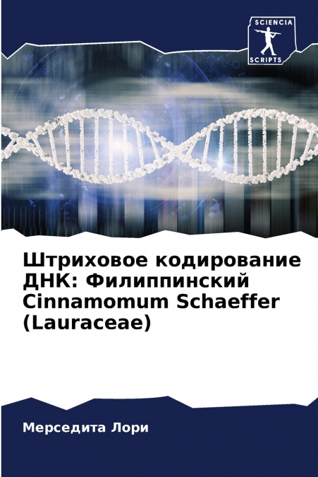 Штриховое кодирование ДНК