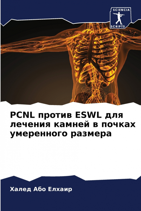 PCNL против ESWL для лечения камней в почках умеренного размера