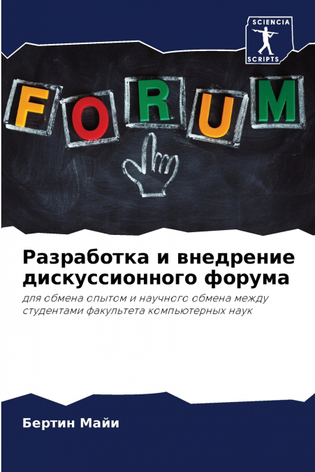 Разработка и внедрение дискуссионного форума