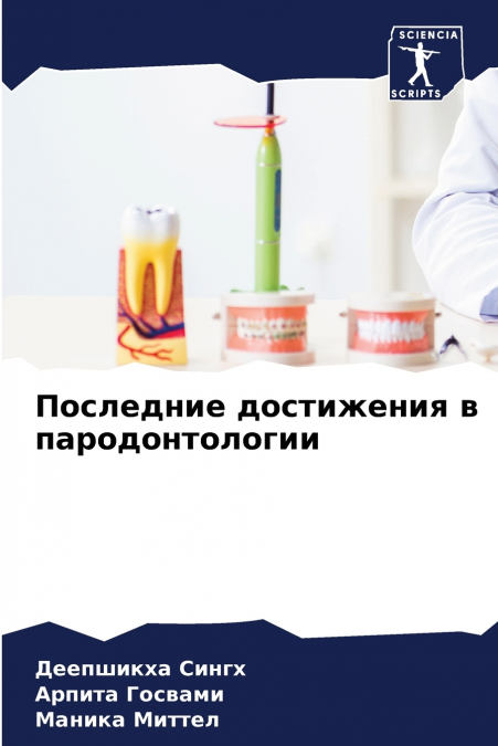 Последние достижения в пародонтологии