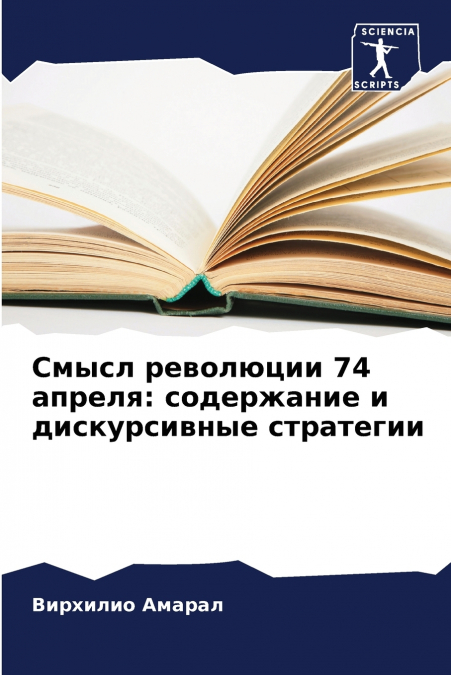 Смысл революции 74 апреля