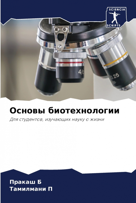 Основы биотехнологии