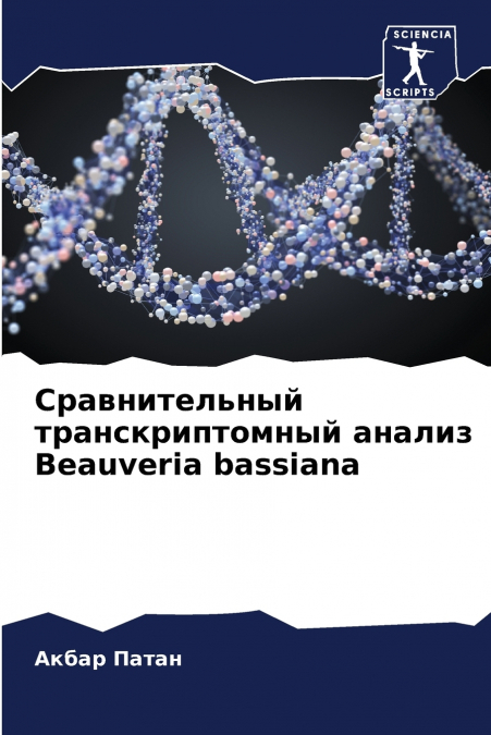 Сравнительный транскриптомный анализ Beauveria bassiana