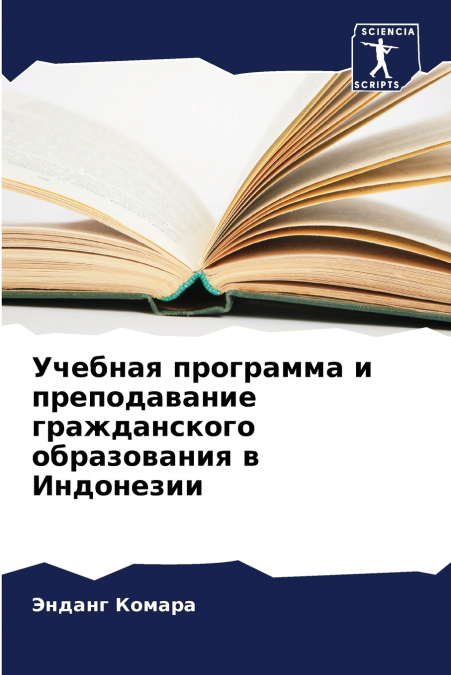 Учебная программа и преподавание гражданского образования в Индонезии