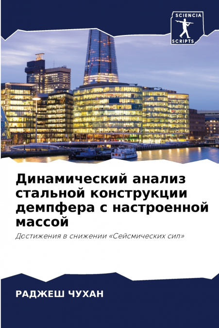 Динамический анализ стальной конструкции демпфера с настроенной массой
