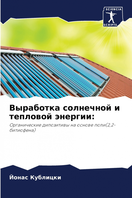 Выработка солнечной и тепловой энергии