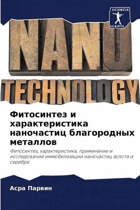 Фитосинтез и характеристика наночастиц благородных металлов
