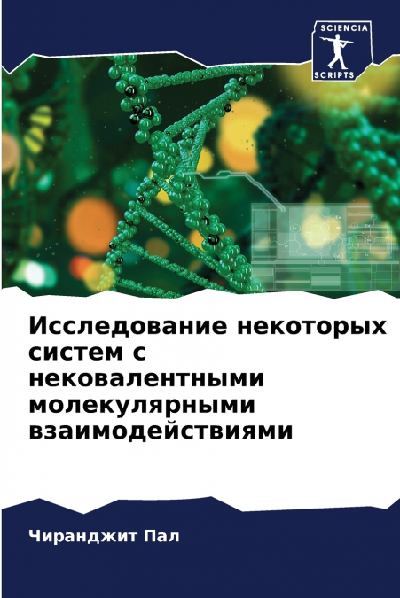 Исследование некоторых систем с нековалентными молекулярными взаимодействиями