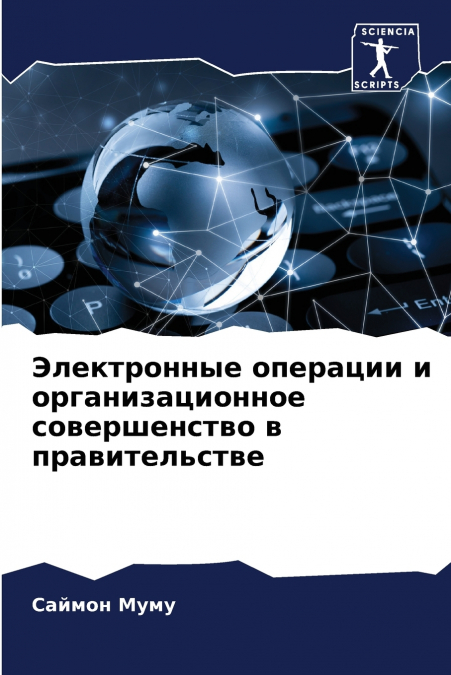Электронные операции и организационное совершенство в правительстве