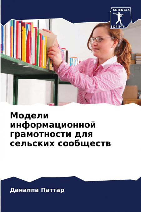 Модели информационной грамотности для сельских сообществ