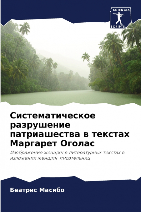 Систематическое разрушение патриашества в текстах Маргарет Оголас
