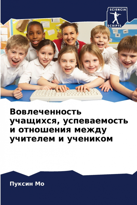 Вовлеченность учащихся, успеваемость и отношения между учителем и учеником