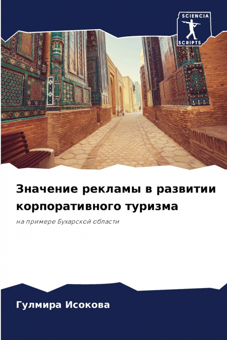 Значение рекламы в развитии корпоративного туризма