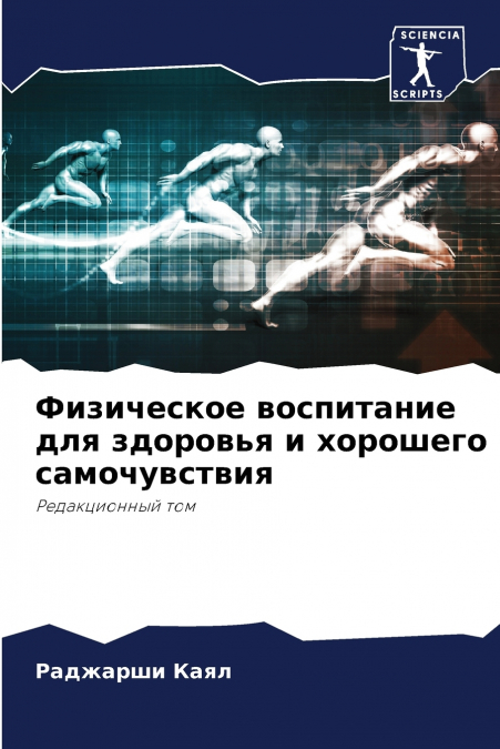 Физическое воспитание для здоровья и хорошего самочувствия