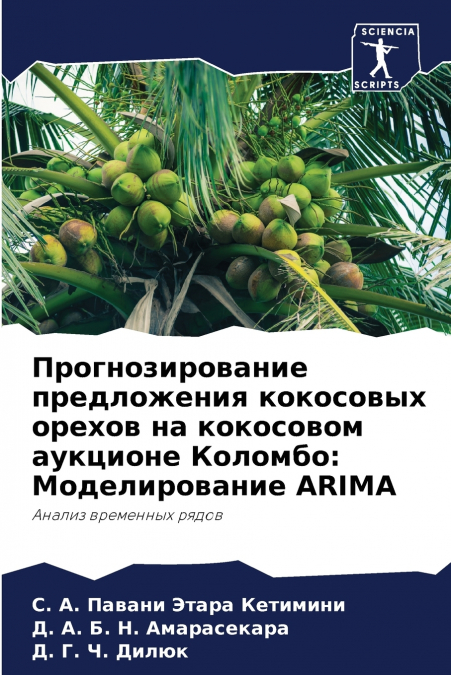 Прогнозирование предложения кокосовых орехов на кокосовом аукционе Коломбо