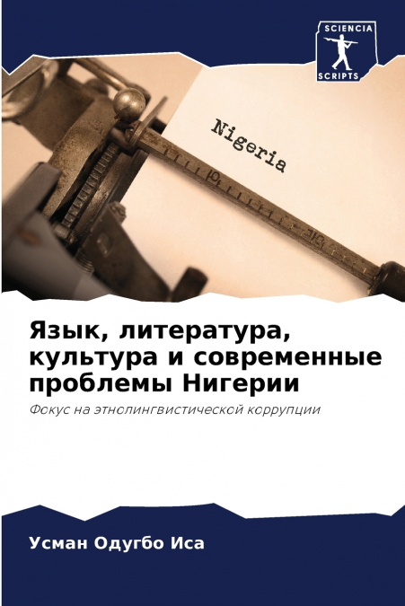 Язык, литература, культура и современные проблемы Нигерии
