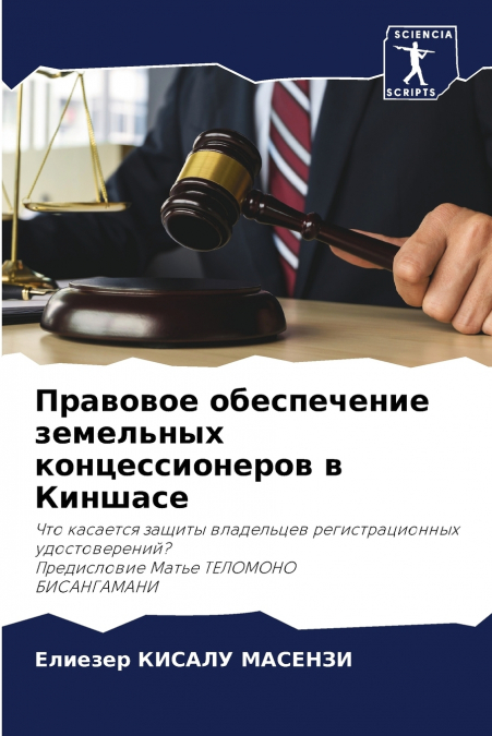 Правовое обеспечение земельных концессионеров в Киншасе