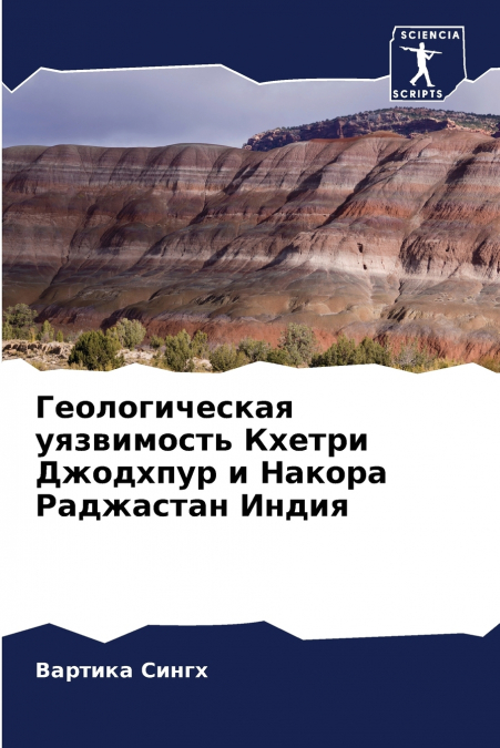 Геологическая уязвимость Кхетри Джодхпур и Накора Раджастан Индия