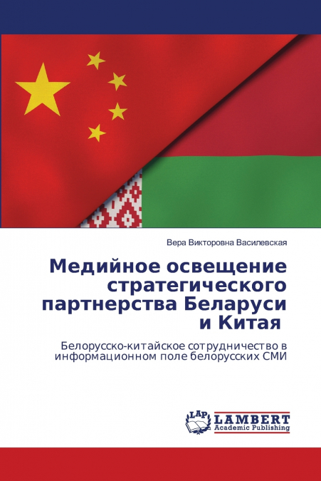 Медийное освещение стратегического партнерства Беларуси и Китая