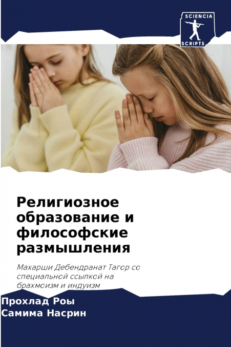 Религиозное образование и философские размышления
