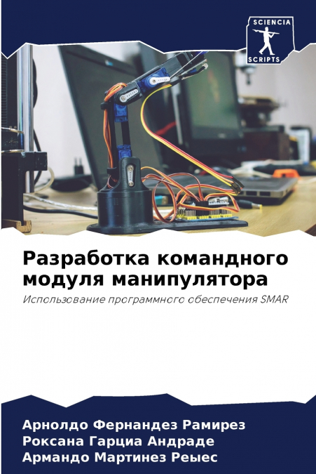 Разработка командного модуля манипулятора