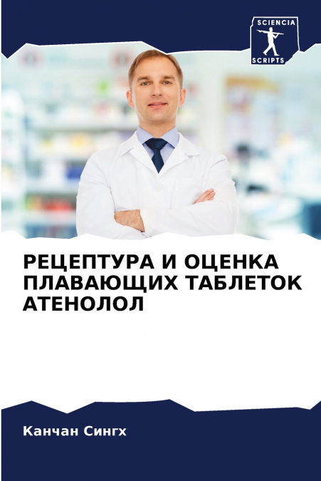 РЕЦЕПТУРА И ОЦЕНКА ПЛАВАЮЩИХ ТАБЛЕТОК АТЕНОЛОЛ