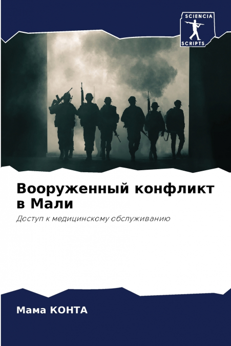 Вооруженный конфликт в Мали