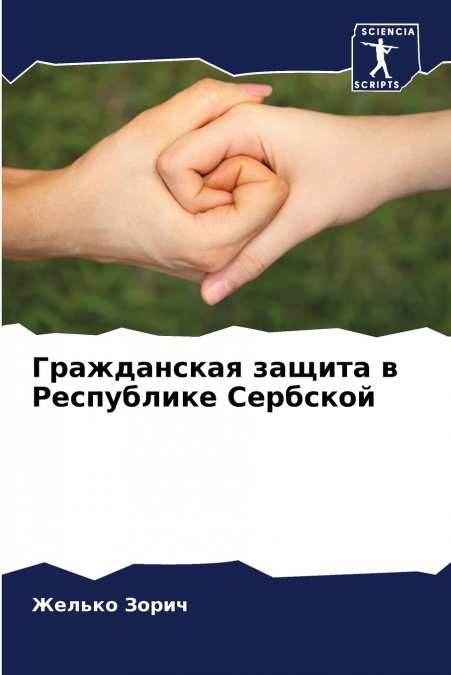 Гражданская защита в Республике Сербской