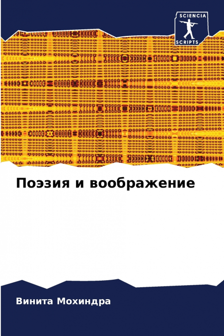 Поэзия и воображение