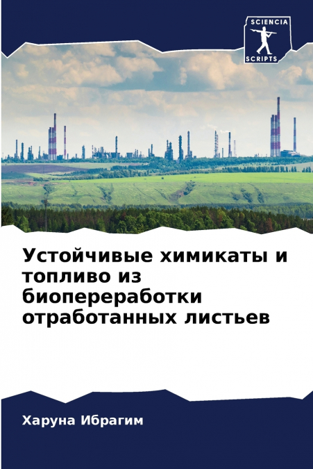 Устойчивые химикаты и топливо из биопереработки отработанных листьев