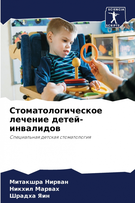 Стоматологическое лечение детей-инвалидов